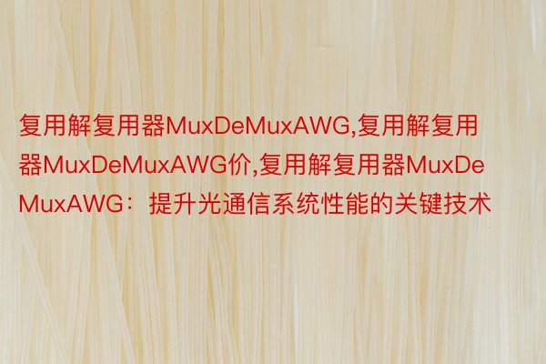 复用解复用器MuxDeMuxAWG，复用解复用器MuxDeMuxAWG价，复用解复用器MuxDeMuxAWG：提升光通信系统性能的关键技术