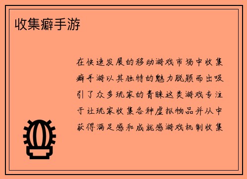 收集癖手游