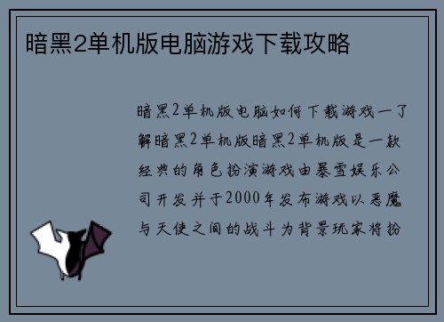 暗黑2单机版电脑游戏下载攻略