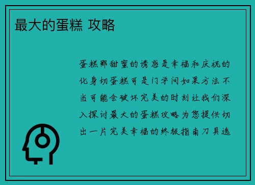 最大的蛋糕 攻略