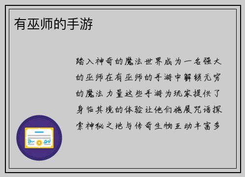 有巫师的手游