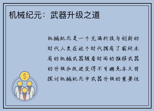 机械纪元：武器升级之道
