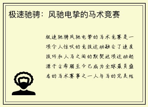 极速驰骋：风驰电挚的马术竞赛