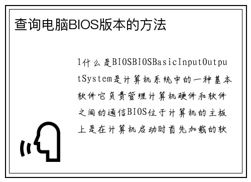 查询电脑BIOS版本的方法