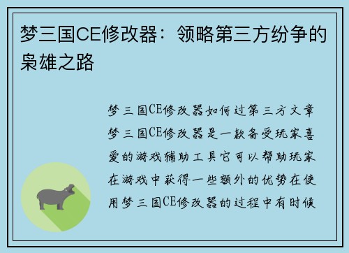 梦三国CE修改器：领略第三方纷争的枭雄之路