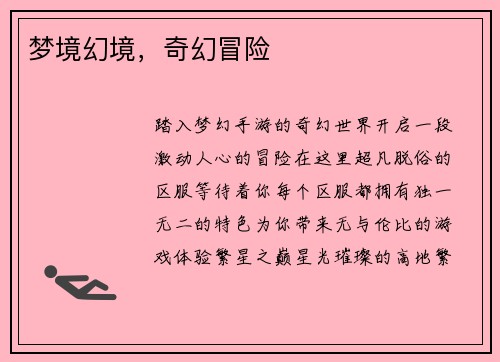梦境幻境，奇幻冒险