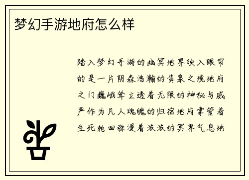 梦幻手游地府怎么样