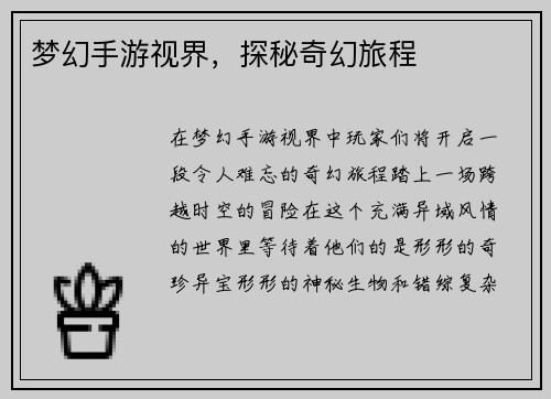 梦幻手游视界，探秘奇幻旅程