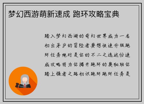 梦幻西游萌新速成 跑环攻略宝典