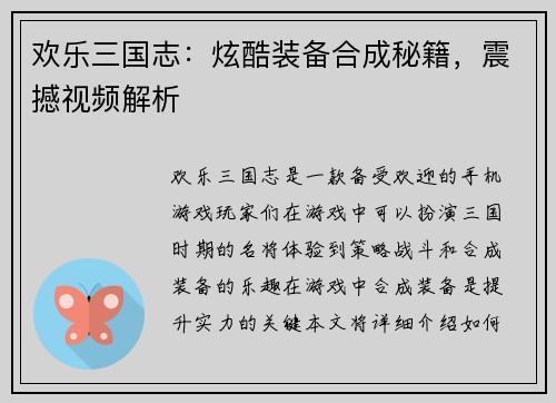 欢乐三国志：炫酷装备合成秘籍，震撼视频解析