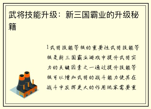 武将技能升级：新三国霸业的升级秘籍