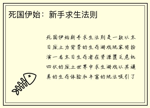 死国伊始：新手求生法则