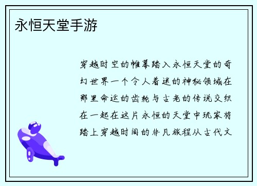 永恒天堂手游