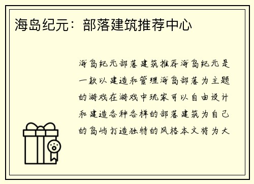 海岛纪元：部落建筑推荐中心