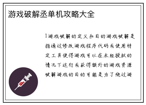 游戏破解丞单机攻略大全