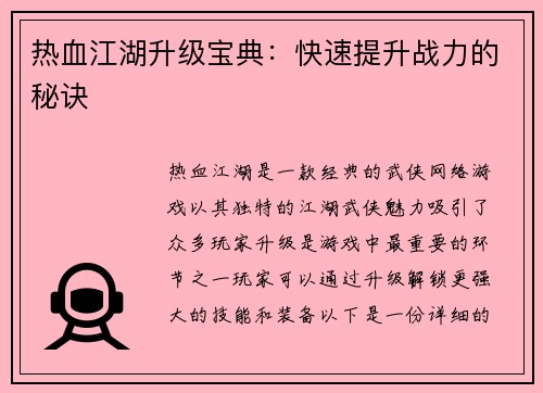 热血江湖升级宝典：快速提升战力的秘诀