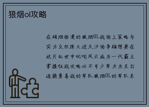 狼烟ol攻略