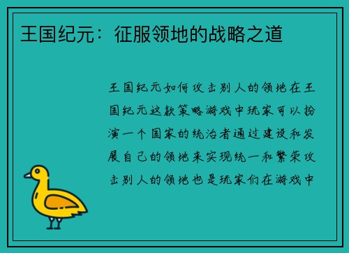 王国纪元：征服领地的战略之道