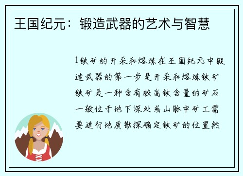 王国纪元：锻造武器的艺术与智慧