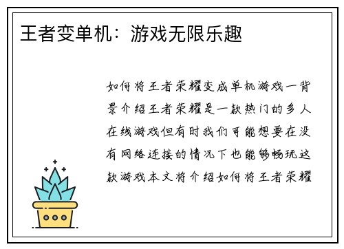 王者变单机：游戏无限乐趣