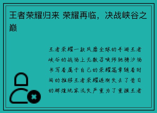 王者荣耀归来 荣耀再临，决战峡谷之巅