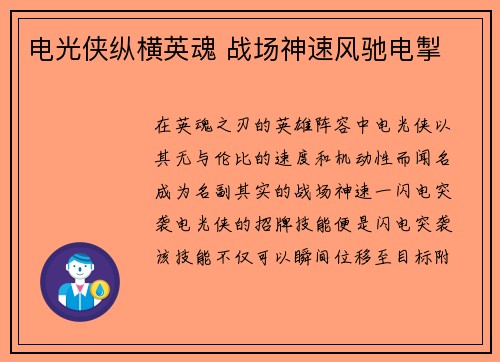 电光侠纵横英魂 战场神速风驰电掣
