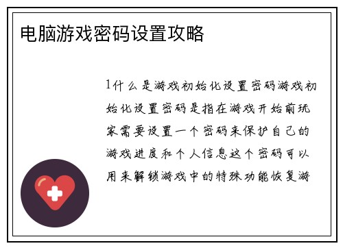 电脑游戏密码设置攻略