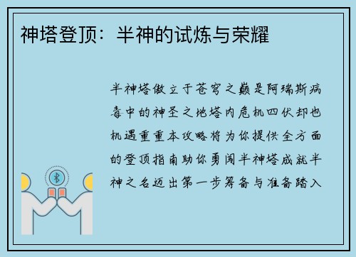神塔登顶：半神的试炼与荣耀