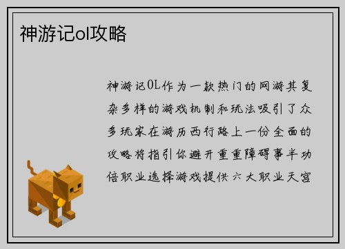 神游记ol攻略