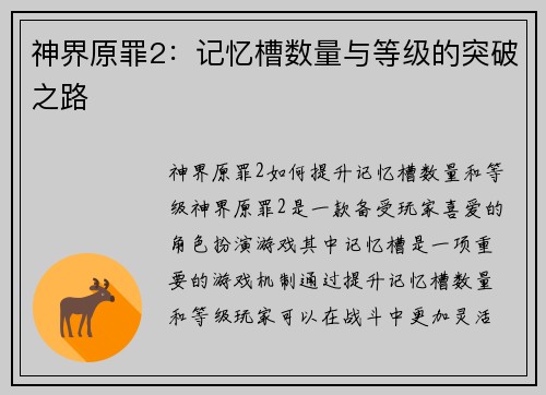 神界原罪2：记忆槽数量与等级的突破之路