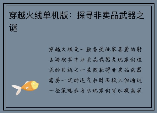 穿越火线单机版：探寻非卖品武器之谜