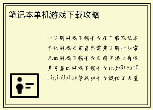 笔记本单机游戏下载攻略