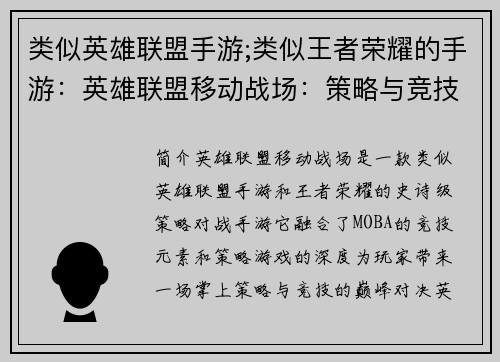 类似英雄联盟手游;类似王者荣耀的手游：英雄联盟移动战场：策略与竞技的巅峰对决