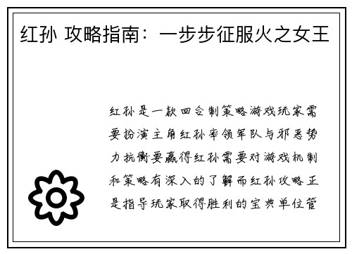 红孙 攻略指南：一步步征服火之女王
