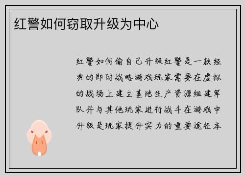 红警如何窃取升级为中心