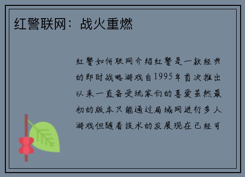 红警联网：战火重燃