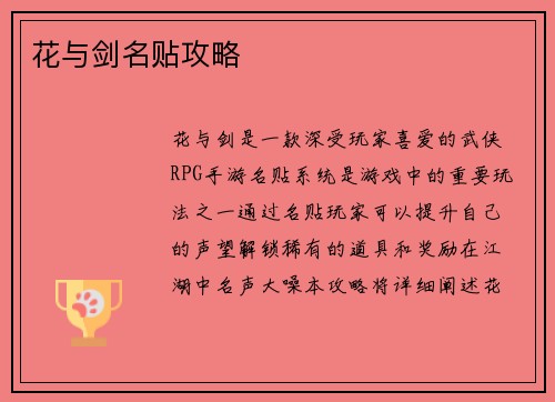 花与剑名贴攻略