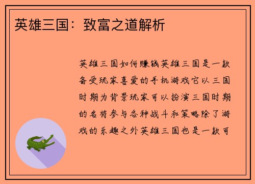 英雄三国：致富之道解析