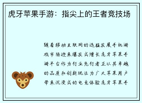 虎牙苹果手游：指尖上的王者竞技场