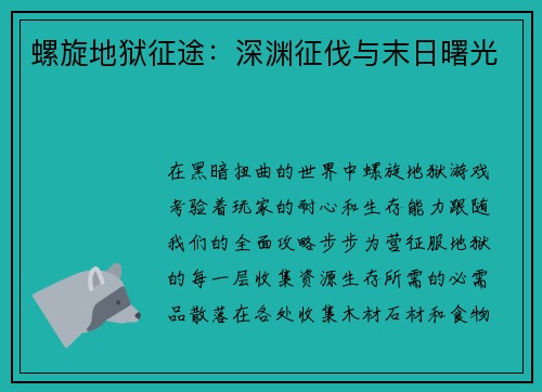 螺旋地狱征途：深渊征伐与末日曙光