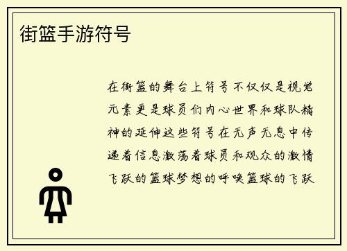 街篮手游符号
