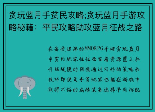 贪玩蓝月手贫民攻略;贪玩蓝月手游攻略秘籍：平民攻略助攻蓝月征战之路，手贫也能玩转贪玩蓝月