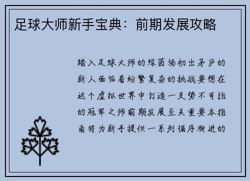 足球大师新手宝典：前期发展攻略