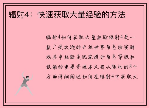 辐射4：快速获取大量经验的方法