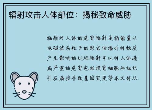 辐射攻击人体部位：揭秘致命威胁