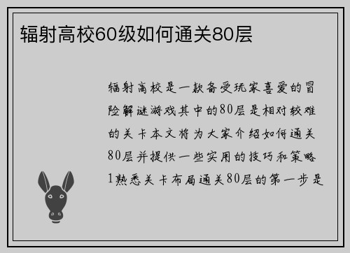 辐射高校60级如何通关80层