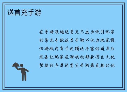 送首充手游