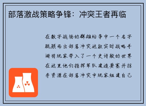部落激战策略争锋：冲突王者再临