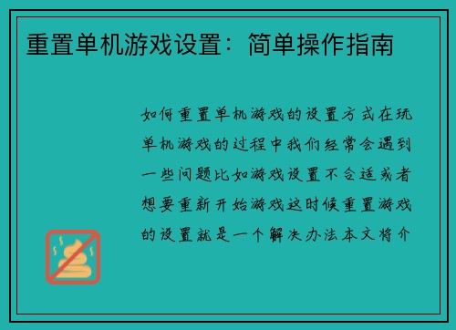 重置单机游戏设置：简单操作指南