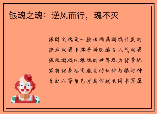 银魂之魂：逆风而行，魂不灭